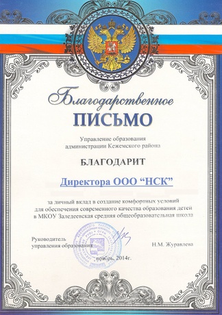 Благодарственное письмо от Управления образования